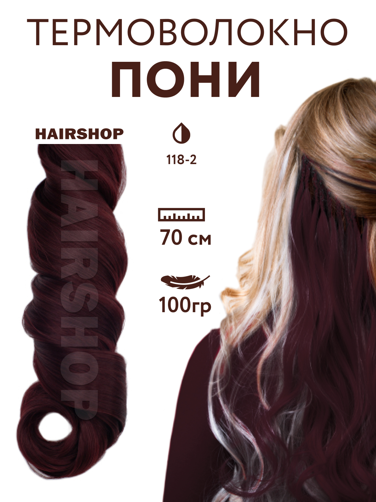 Канекалон Hairshop Пони HairUp для точечного афронаращивания 118-2 Баклажановый 1,4м лента атласная 10 мм × 23 ± 1 м баклажановый 152
