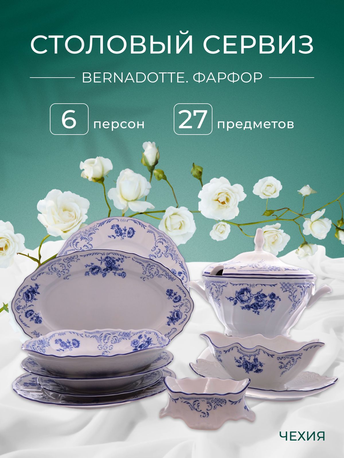 

Столовый сервиз на 6 персон Bernadotte Синие розы 27 предметов, Белый, 104170002