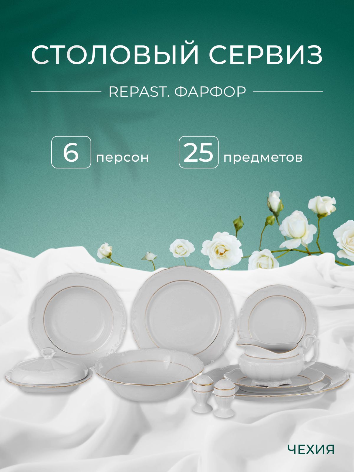 Столовый набор сервиз обеденный фарфор Классика Repast (25 предметов на 6 персон)