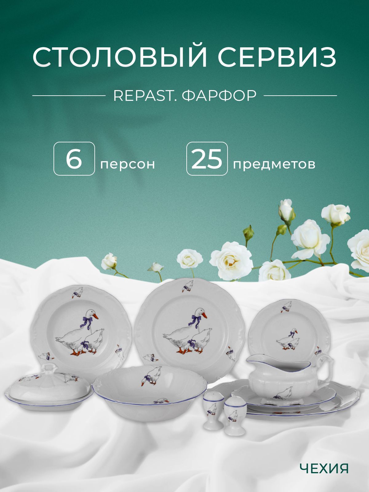 Столовый набор сервиз обеденный фарфор Гуси Repast (25 предметов на 6 персон)