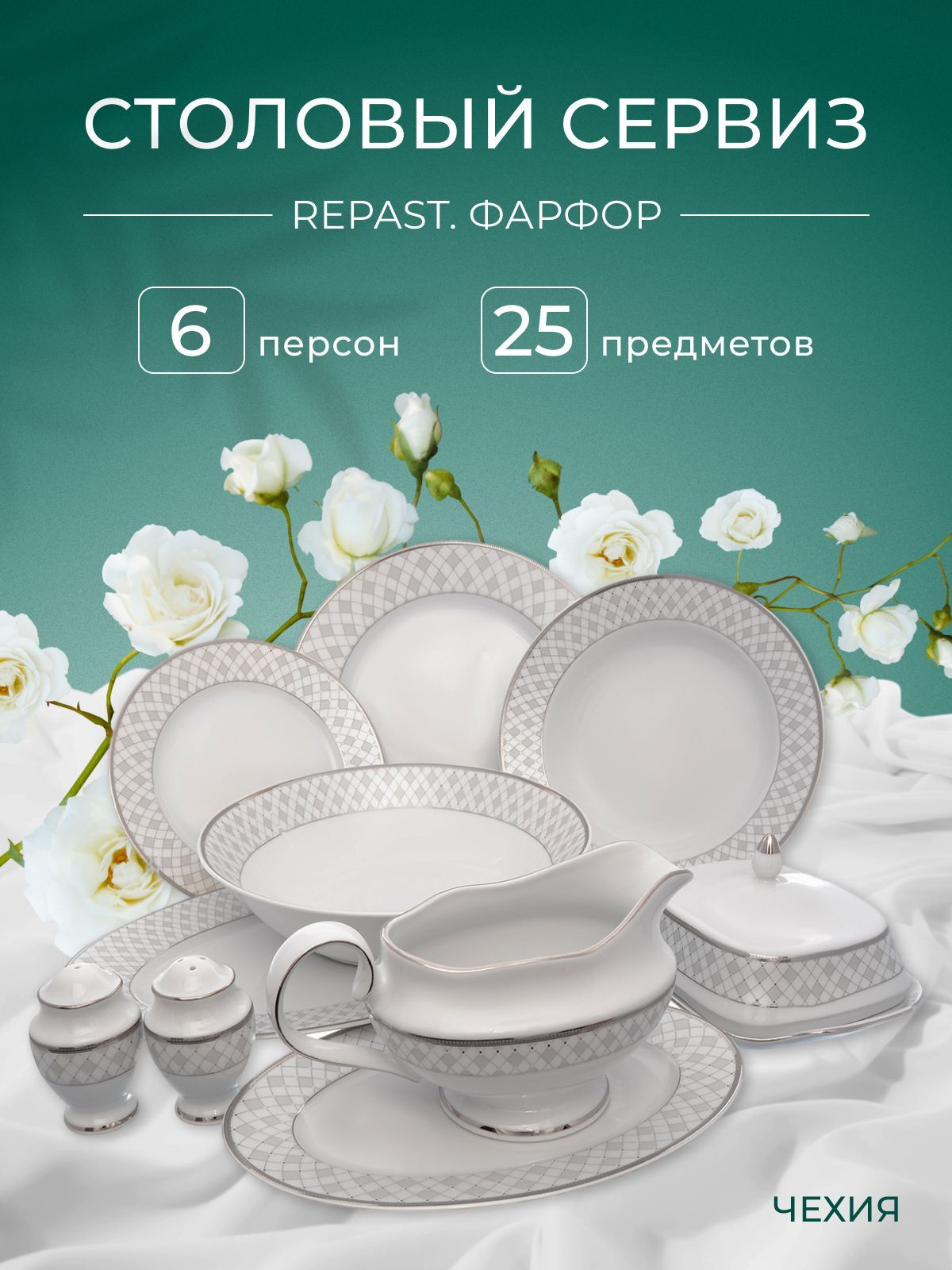 Столовый набор сервиз обеденный фарфор Repast Серебряная сетка (25 предметов на 6 персон)