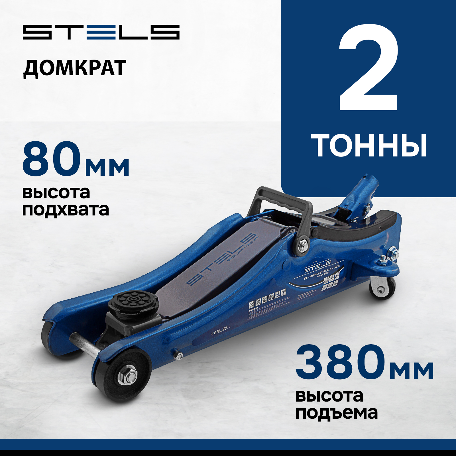 Домкрат STELS 51129 гидравлический подкатной, 2т , 80-380 мм