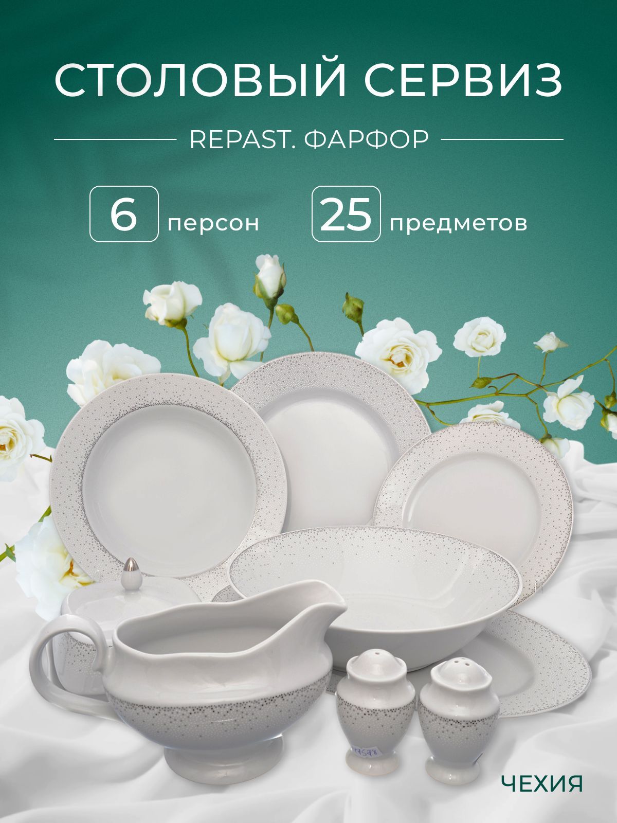 Столовый набор сервиз обеденный фарфор Repast Жемчуг (25 предметов на 6 персон)