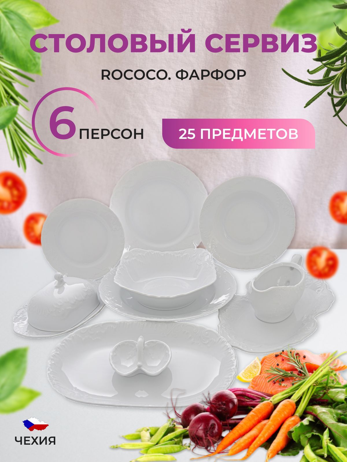 Столовый набор Repast Rococo (25 предметов на 6 персон)