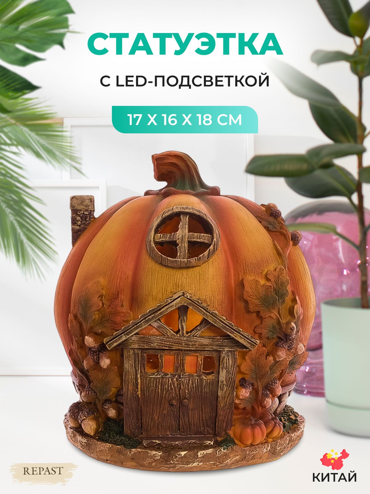 Статуэтка с led-подсветкой Repast Дом из тыквы 17*16*18 см