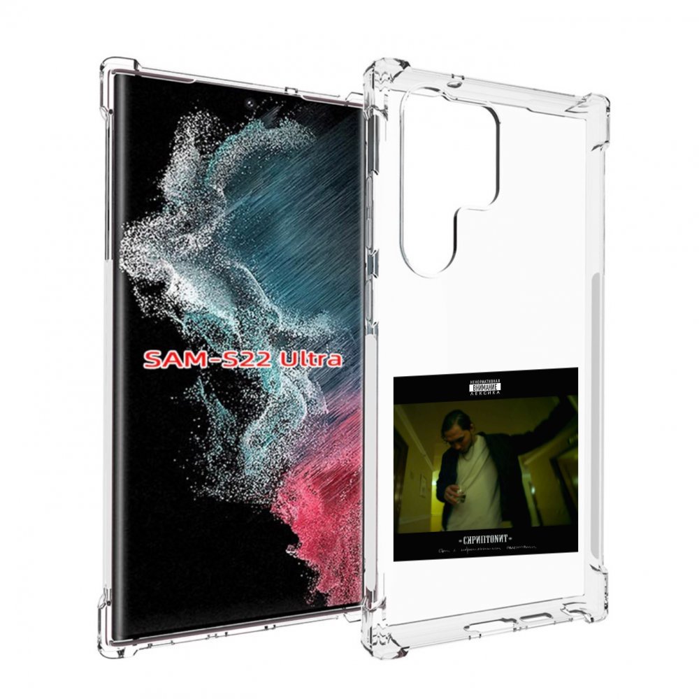 

Чехол MyPads Дом с нормальными явлениями Скриптонит для Samsung Galaxy S23 Ultra, Прозрачный, Tocco