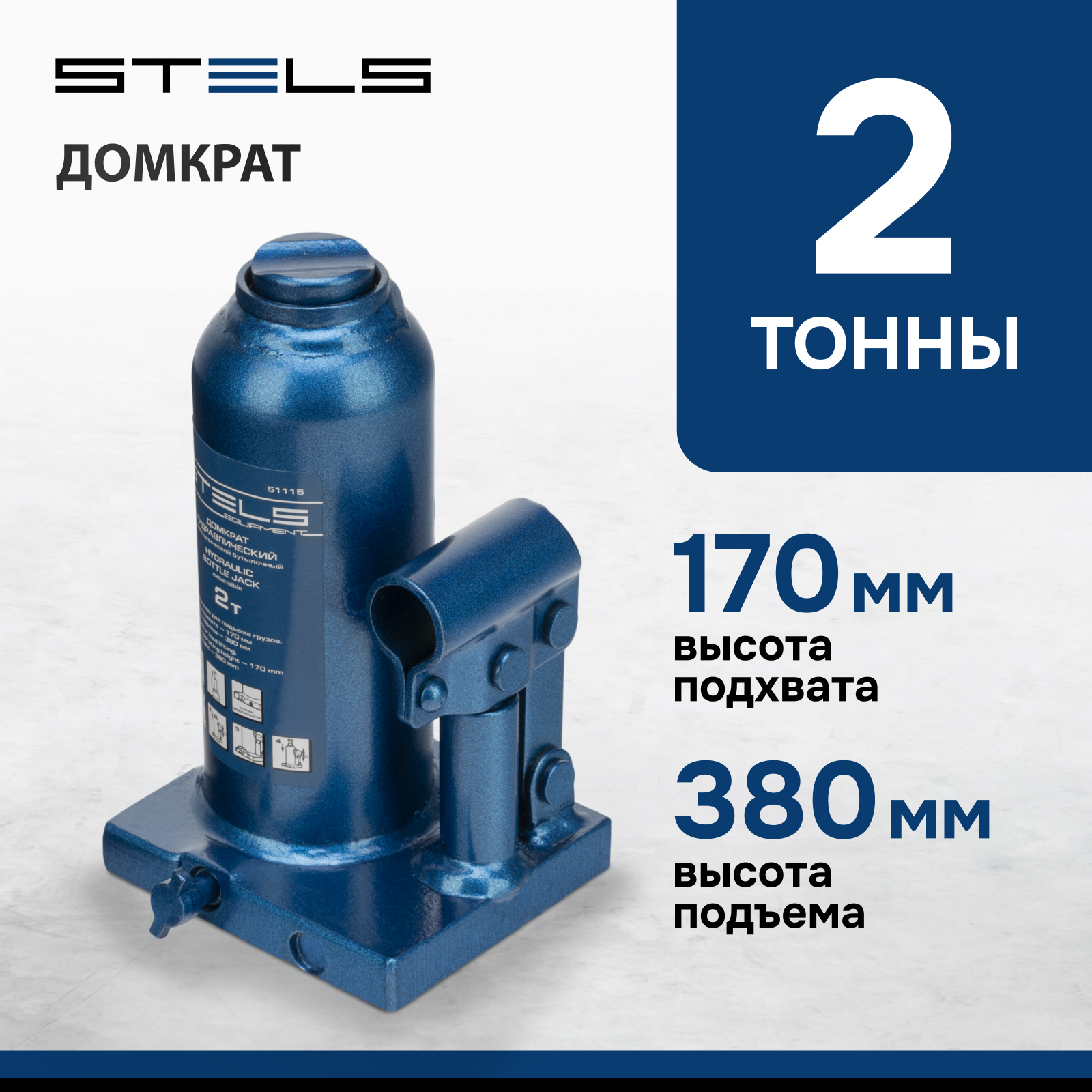 Домкрат STELS 51115 гидравлический бутылочный телескопический 2 т h подъема 170380 мм 5580₽