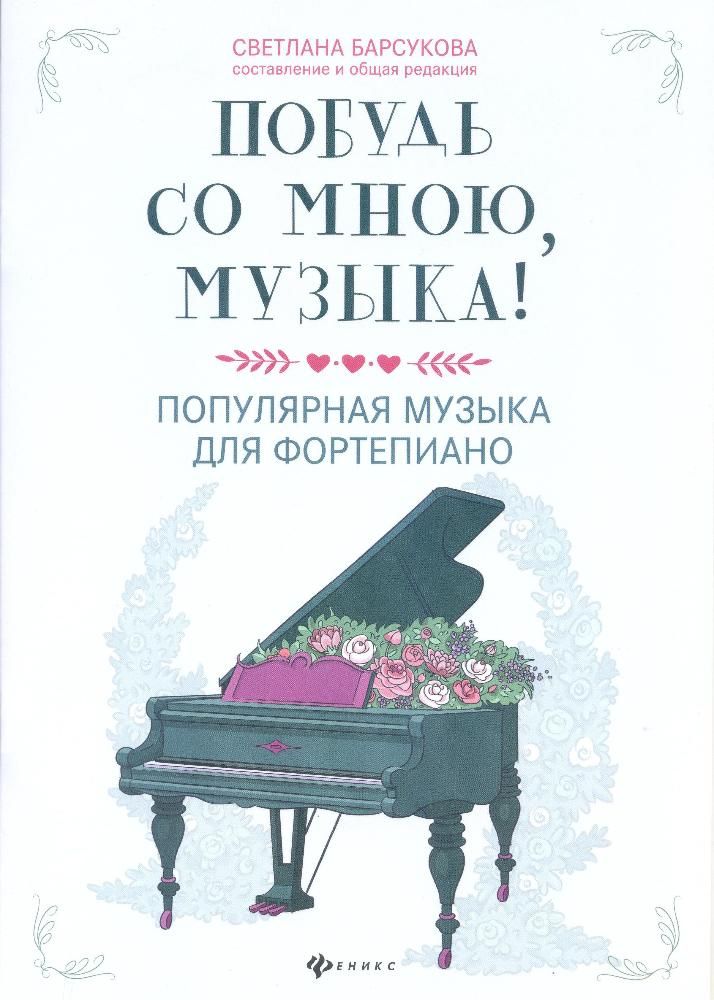 

Побудь со мною, музыка! Популярная музыка для фортепиано, издательство Феникс