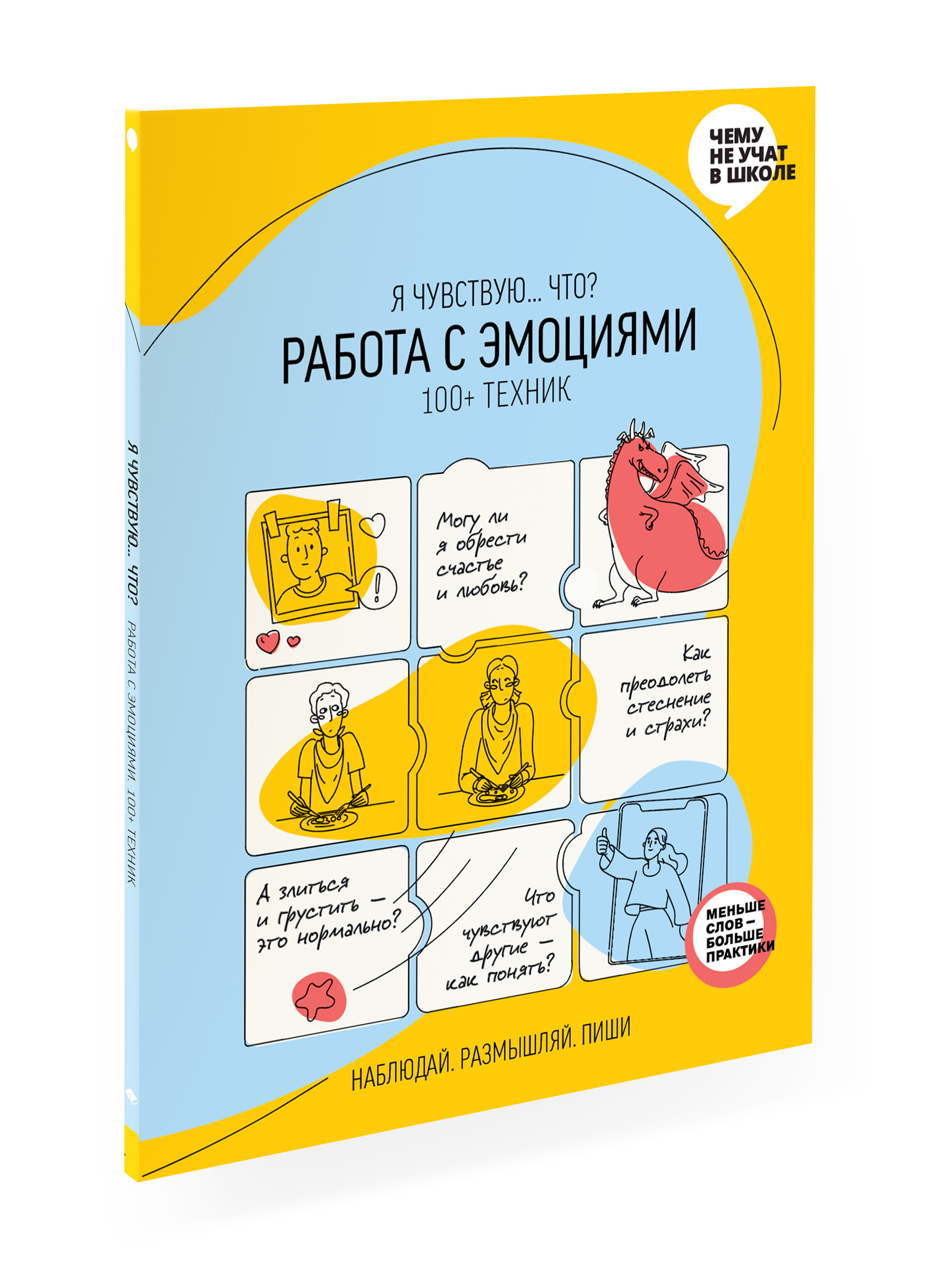 

Книга Работа с эмоциями. 100+ техник Рабочая тетрадь «Я чувствую... Что», SRME21