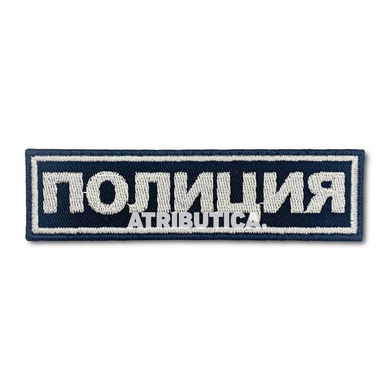 

Нашивка ( Шеврон ) На Грудь Полиция Серо-Черная (Черный / На липучке / Премиум)