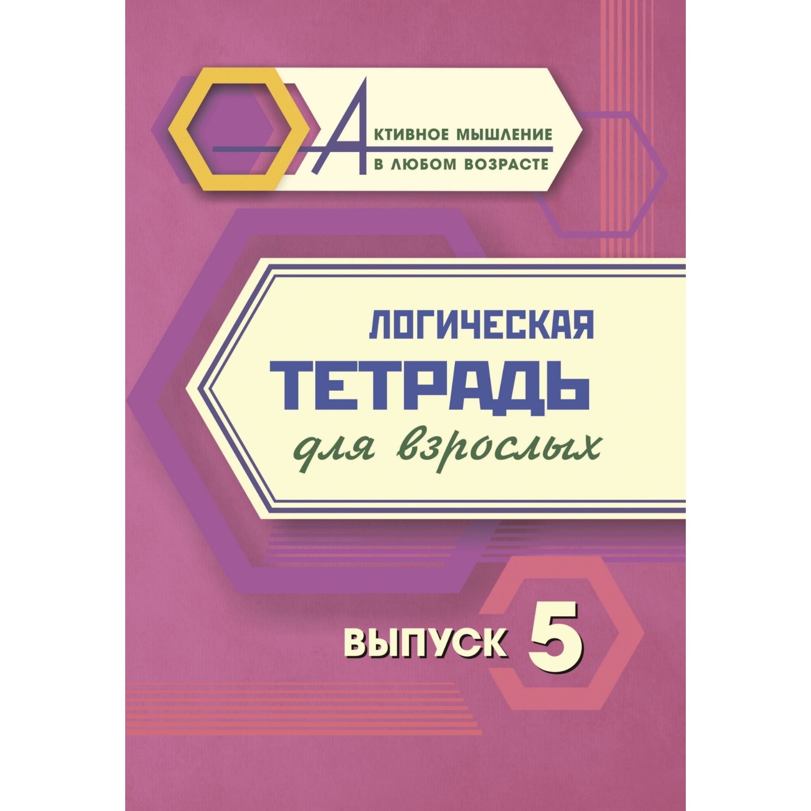 

Логическая тетрадь для взрослых Выпуск 5 Интересные задания и упражнения, Логическая тетрадь