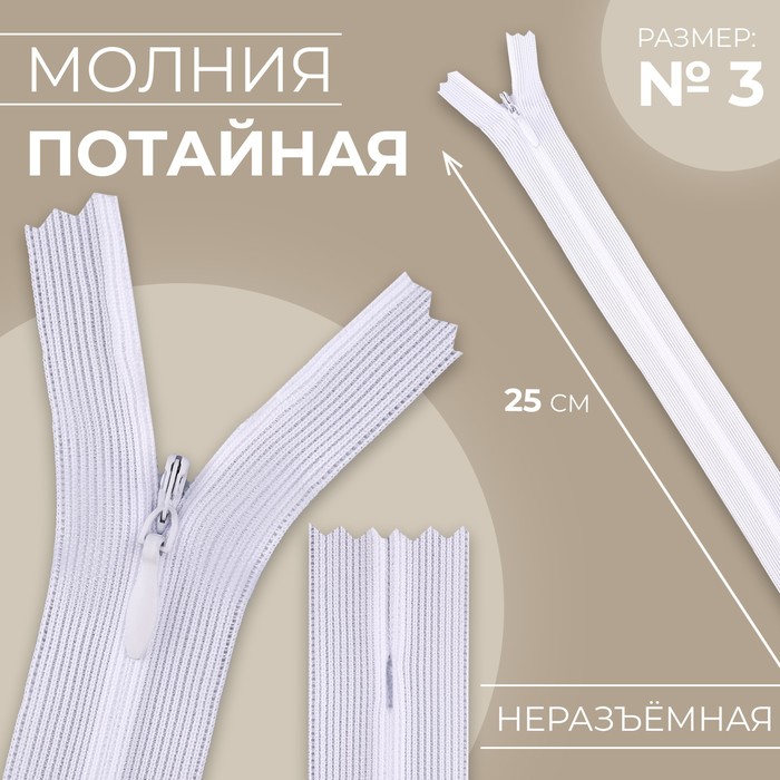

Молния потайная №3 неразъёмная замок автомат 25 см цвет белый (10 шт.)
