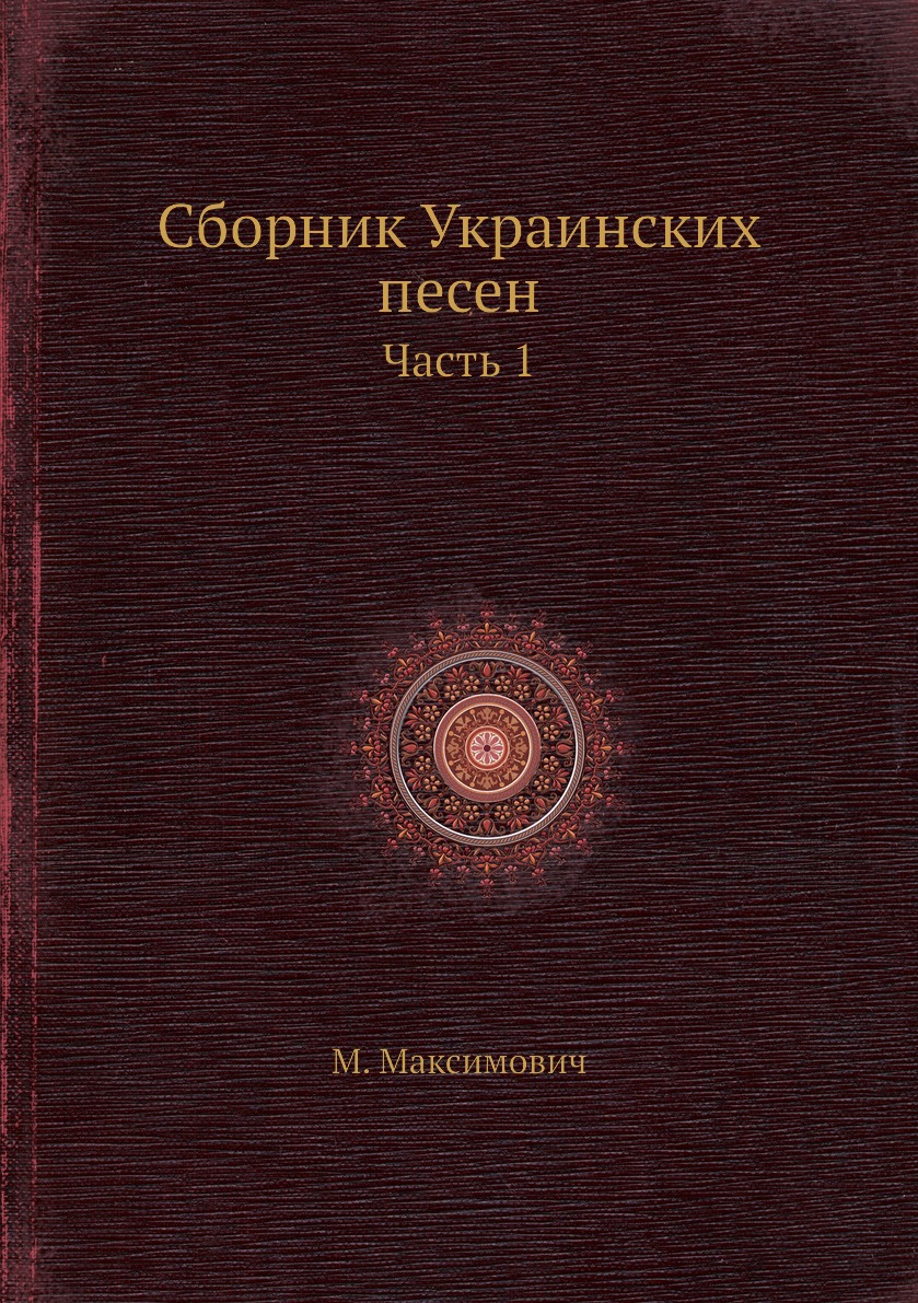 

Сборник Украинских песен