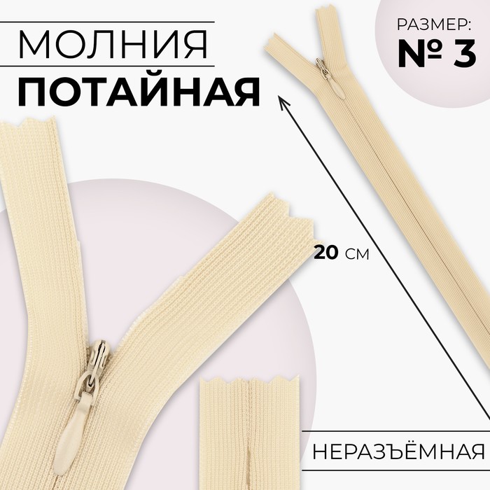 

Молния потайная №3 неразъёмная замок автомат 20 см цвет слоновая кость (10 шт.), Бежевый