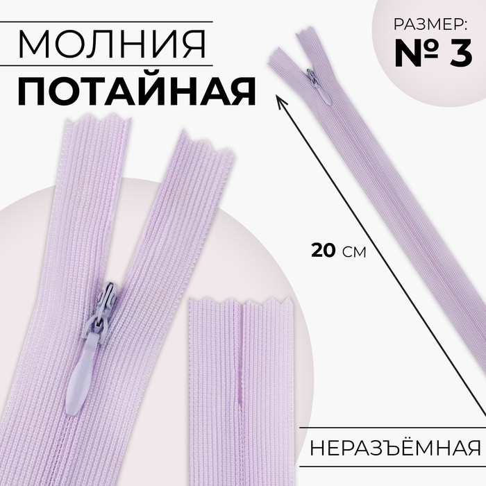 

Молния потайная №3 неразъёмная замок автомат 20 см цвет сиреневый (10 шт.), Фиолетовый