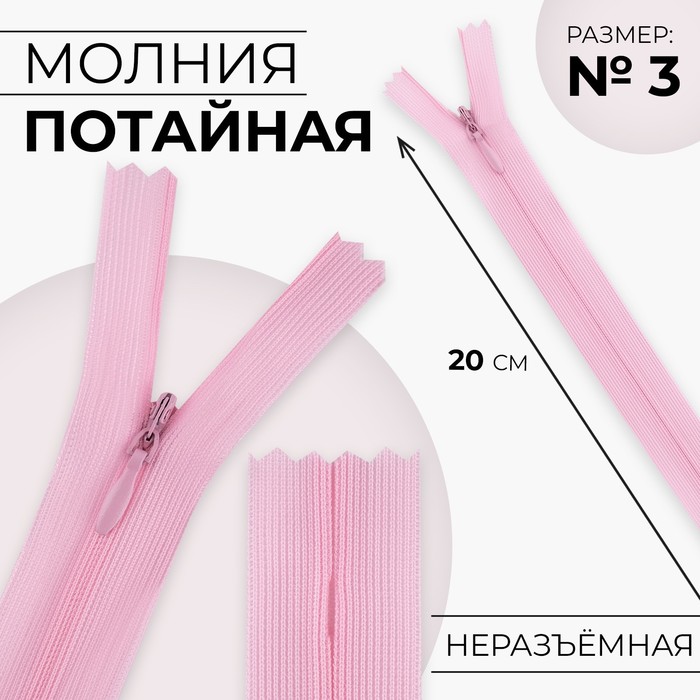 

Молния потайная №3 неразъёмная замок автомат 20 см цвет розовый (10 шт.)