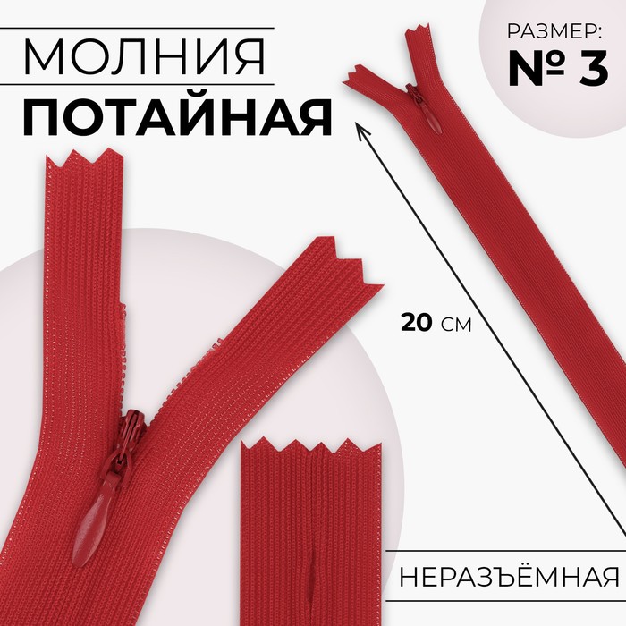 

Молния потайная №3 неразъёмная замок автомат 20 см цвет красный (10 шт.)
