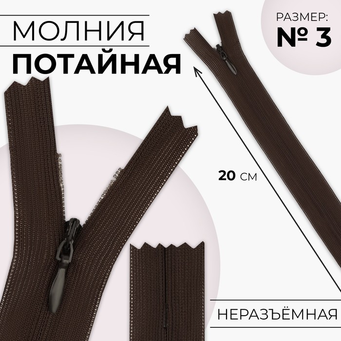 

Молния потайная №3 неразъёмная замок автомат 20 см цвет коричневый (10 шт.)