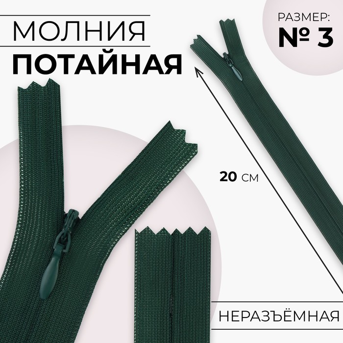 

Молния потайная №3 неразъёмная замок автомат 20 см цвет изумрудный (10 шт.), Зеленый