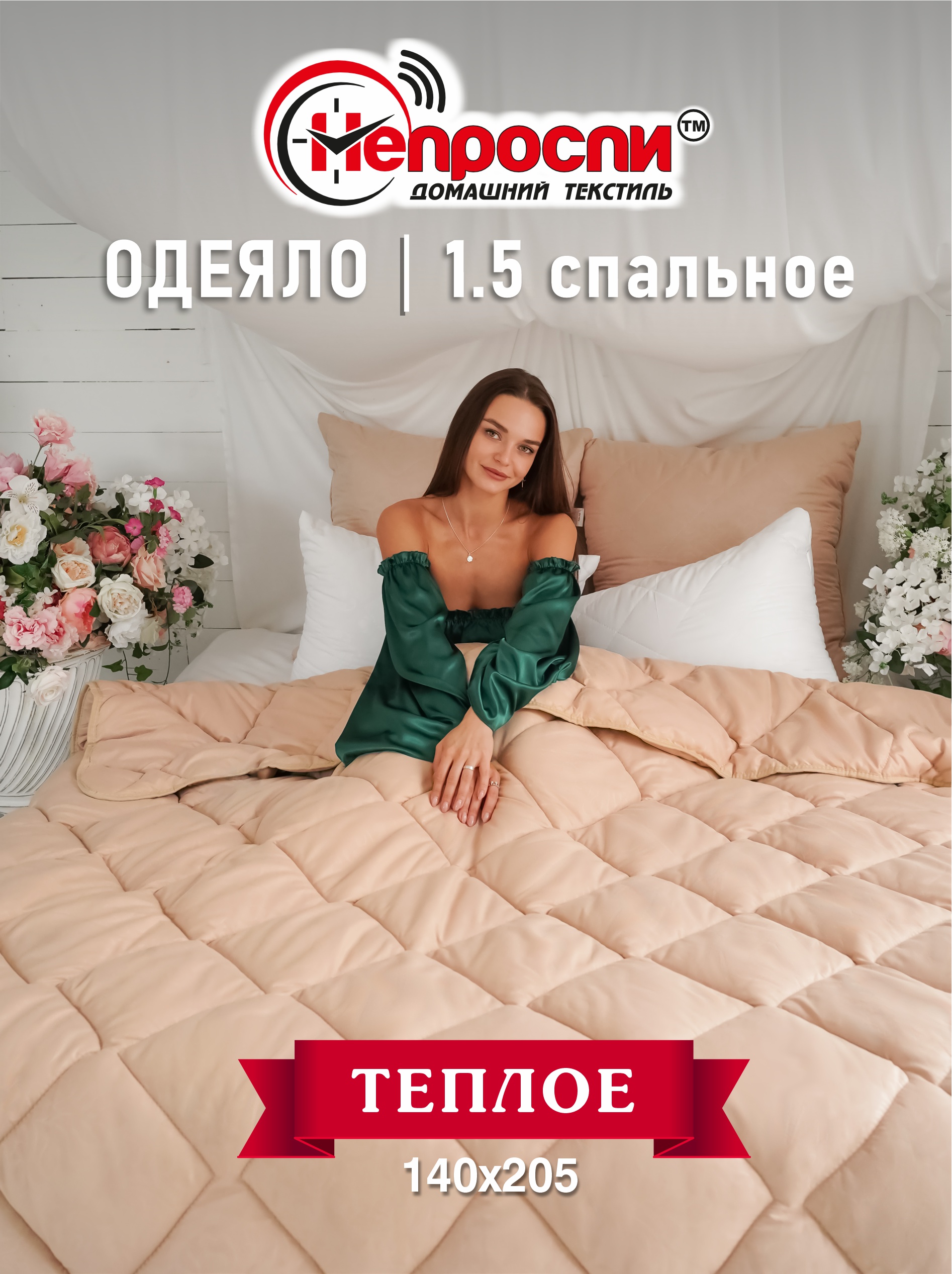 

Одеяло Непроспи Верблюд 1,5 - спальное 140х205 см, Бежевый, Одеяло всесезонное