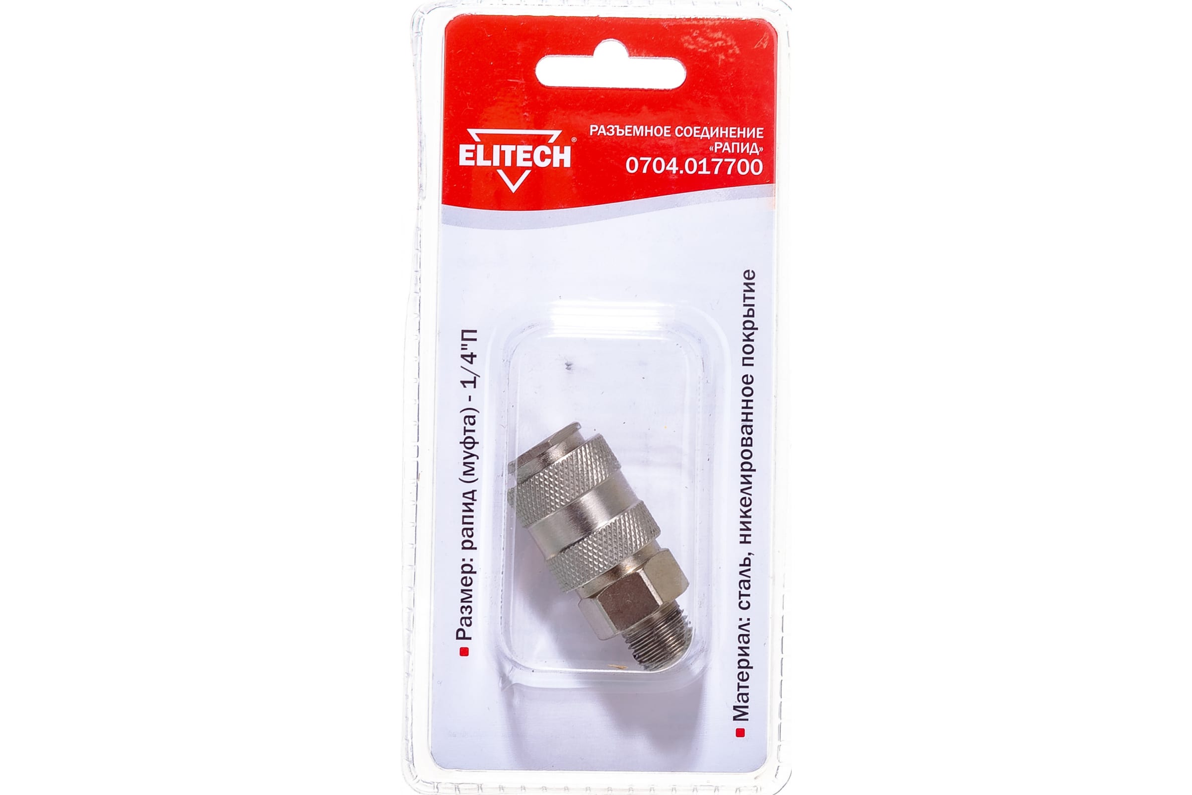 

Переходник, рапид (муфта) 1/4" наружняя резьба, Elitech, 0704.017700