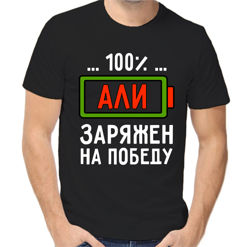 

Футболка мужская черная 56 р-р али заряжен на победу, Черный, fm_ali_zaryazhen_na_pobedu