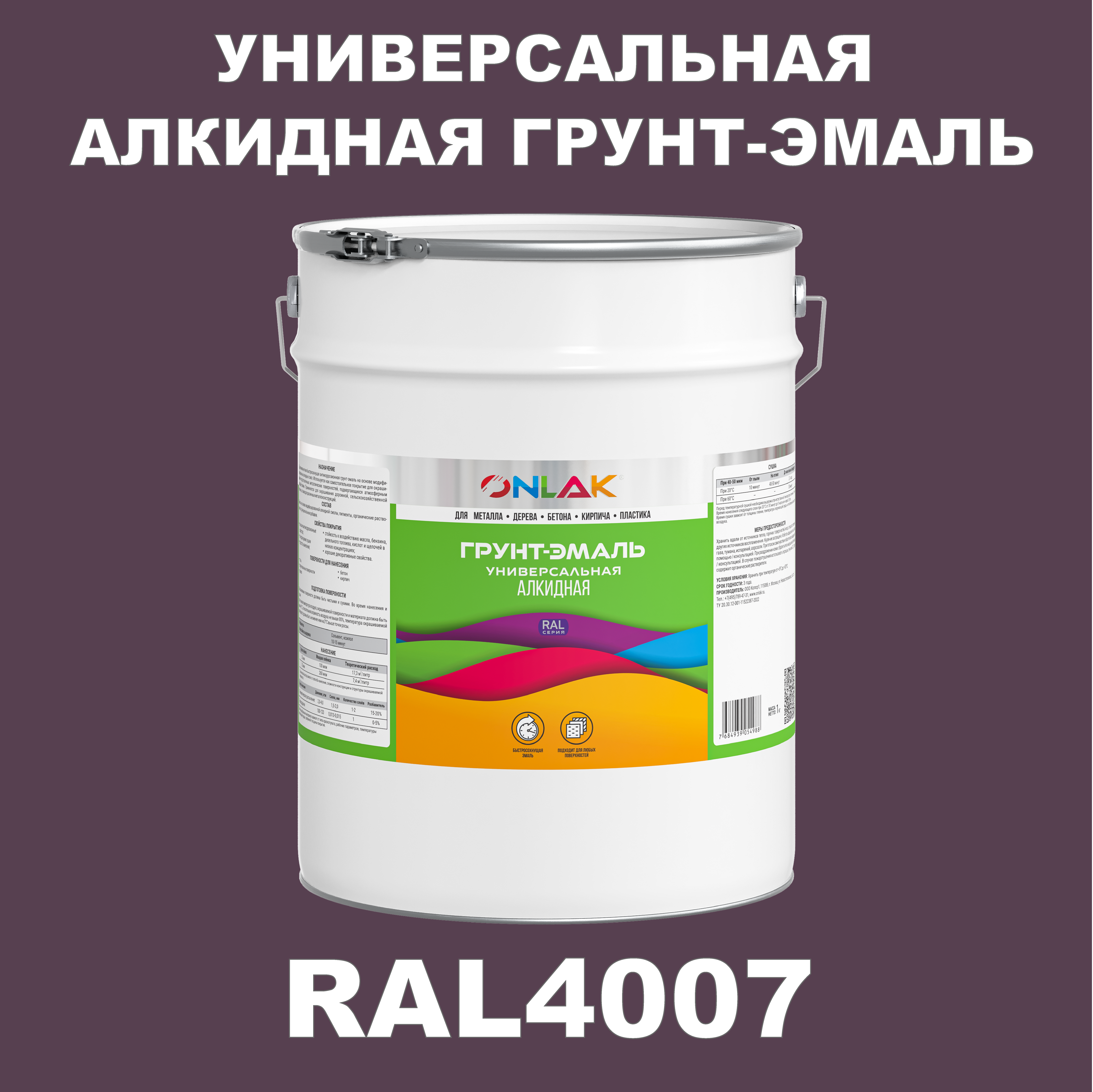 Грунт-эмаль ONLAK 1К RAL4007 антикоррозионная алкидная по металлу по ржавчине 20 кг