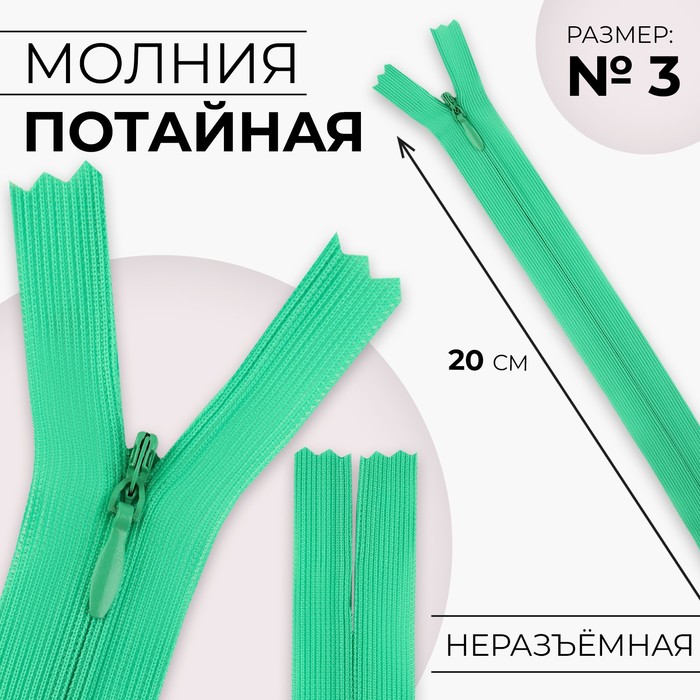

Молния потайная №3 неразъёмная замок автомат 20 см цвет зелёный (10 шт.), Зеленый