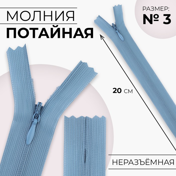 

Молния потайная №3 неразъёмная замок автомат 20 см цвет голубой (10 шт.)