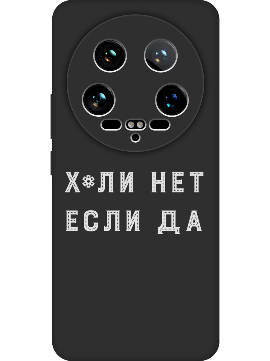 

Силиконовый чехол на Xiaomi 14 Ultra с принтом "Почему нет" матовый черный, 781969961