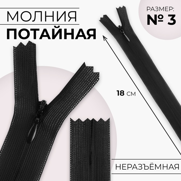 

Молния потайная №3 неразъёмная замок автомат 18 см цвет чёрный (10 шт.), Черный