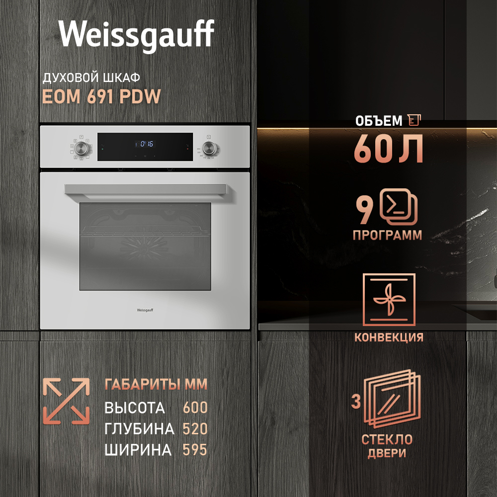 

Встраиваемый электрический духовой шкаф Weissgauff EOM 691 PDW White, EOM 691 PDW