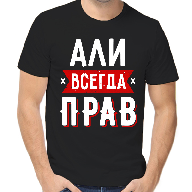 

Футболка мужская черная 42 р-р али всегда прав 1, Черный, fm_ali_vsegda_prav_1