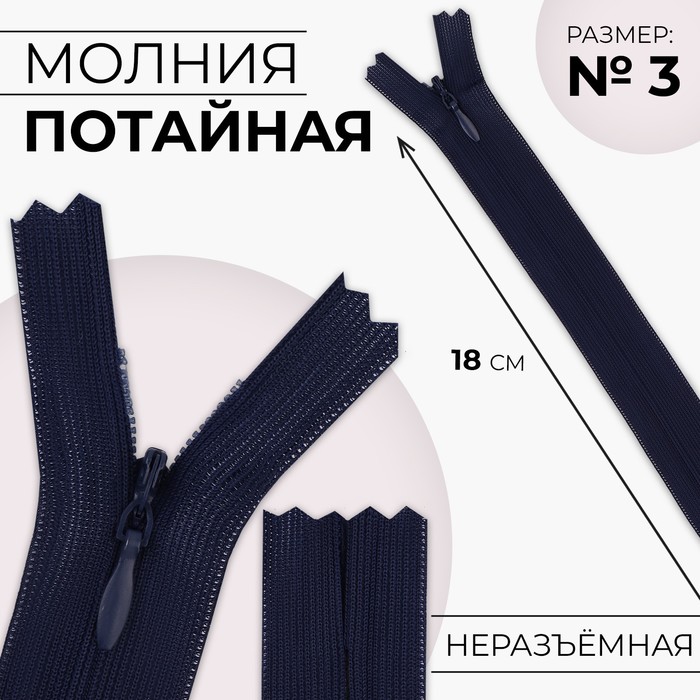 

Молния потайная, №3, неразъёмная, замок автомат, 18 см, цвет тёмно-синий 10 шт.