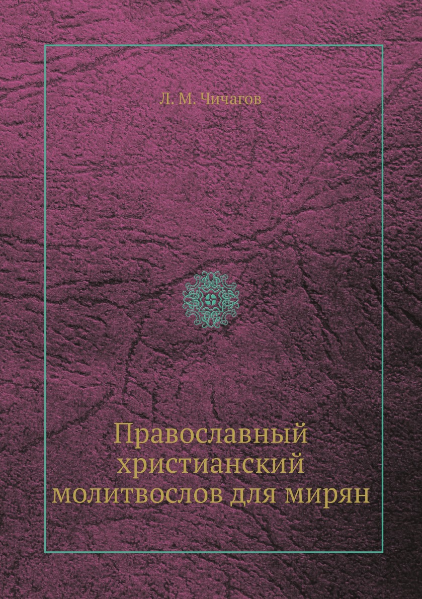 

Православный христианский молитвослов для мирян