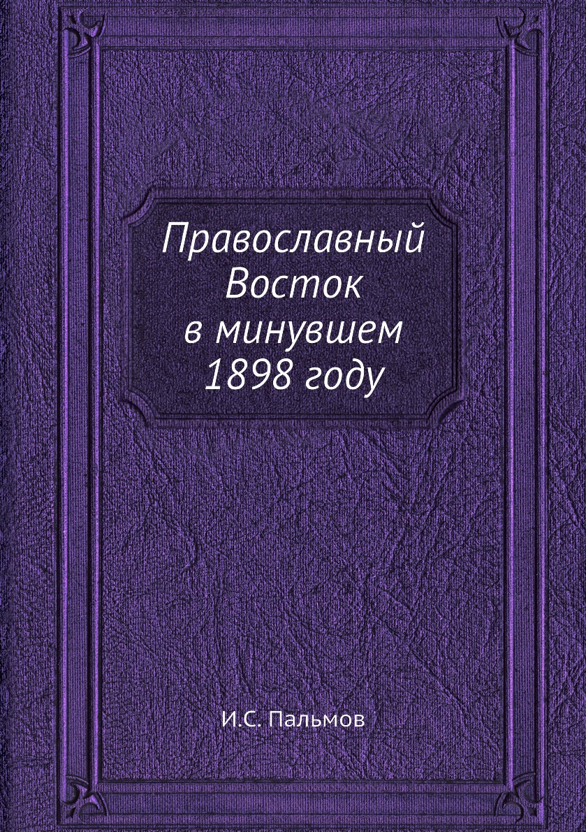 

Книга Православный Восток в минувшем 1898 году