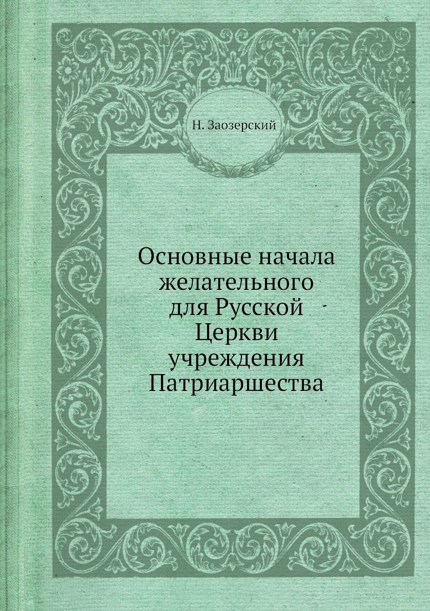 

Книга Основные начала желательного для Русской Церкви учреждения Патриаршества