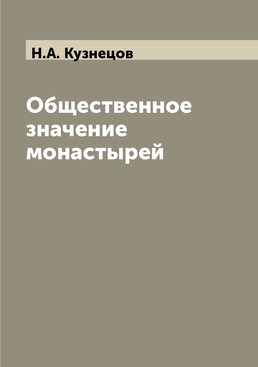 

Книга Общественное значение монастырей