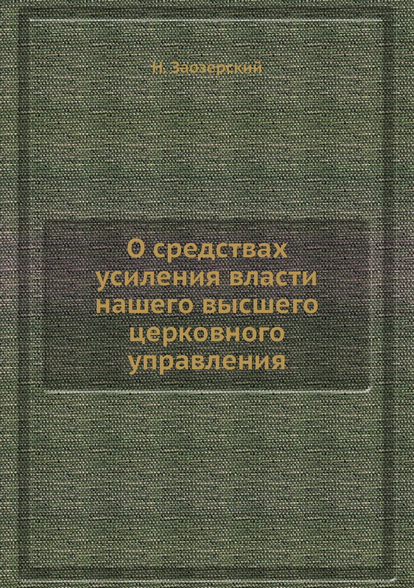 

О средствах усиления власти нашего высшего церковного управления