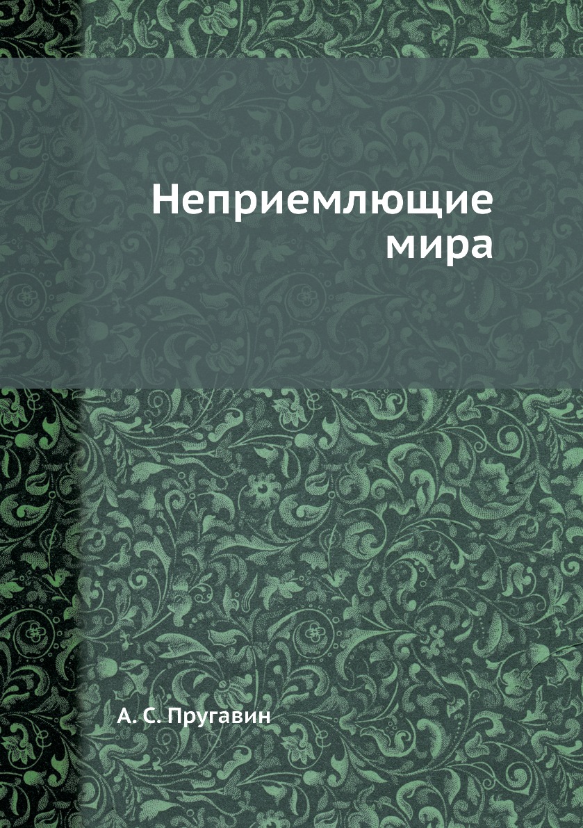 

Книга Неприемлющие мира