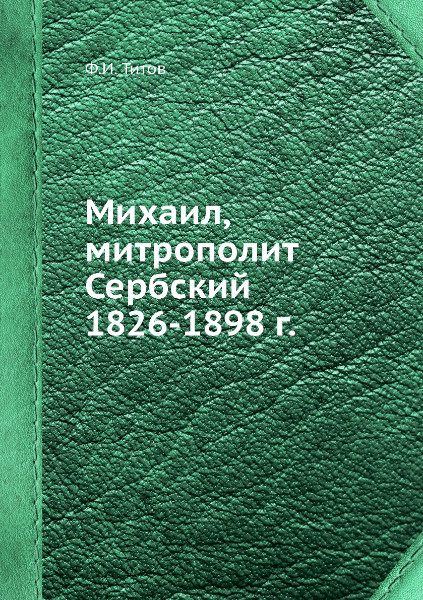 

Книга Михаил, митрополит Сербский 1826-1898 г.