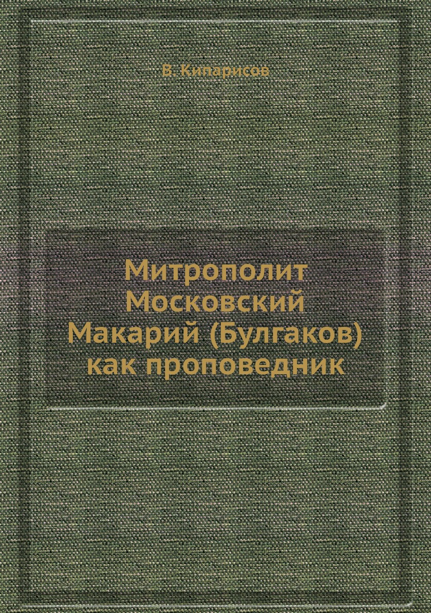 

Книга Митрополит Московский Макарий (Булгаков) как проповедник
