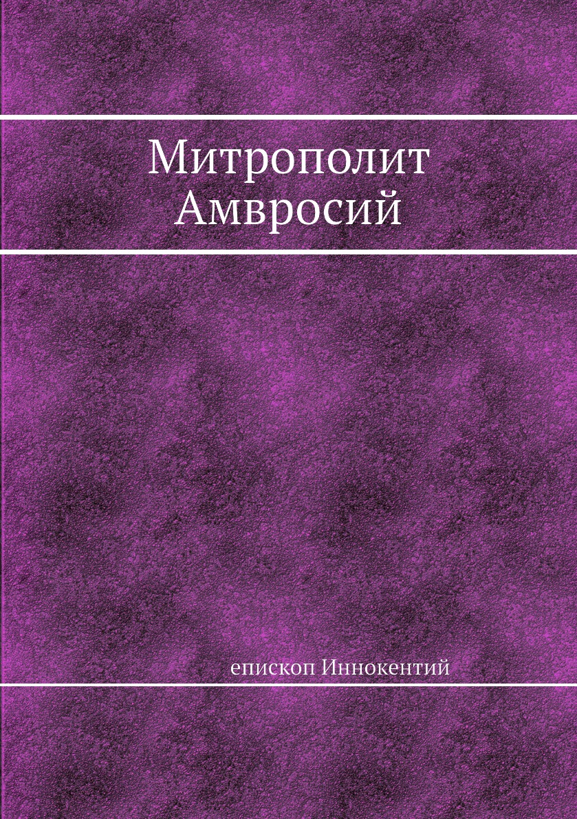 

Митрополит Амвросий