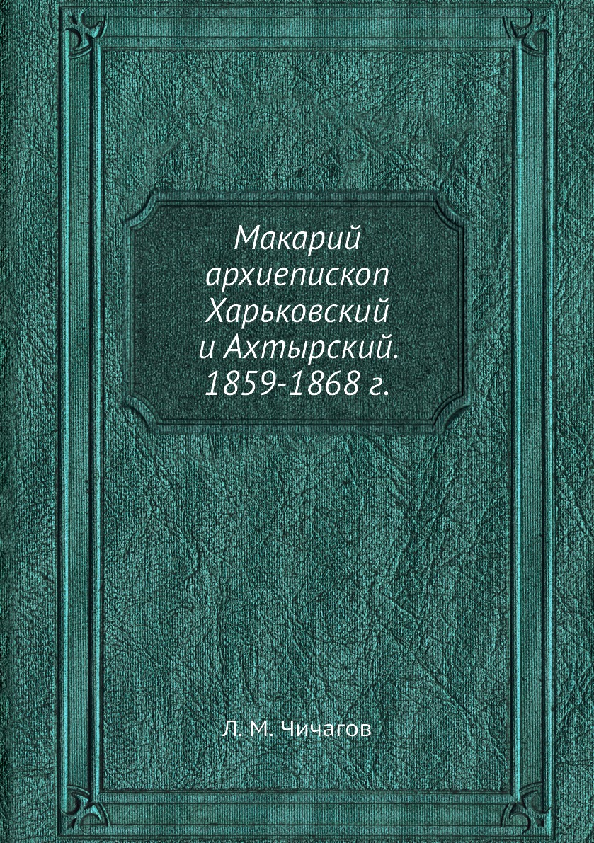 

Книга Макарий архиепископ Харьковский и Ахтырский. 1859-1868 г.