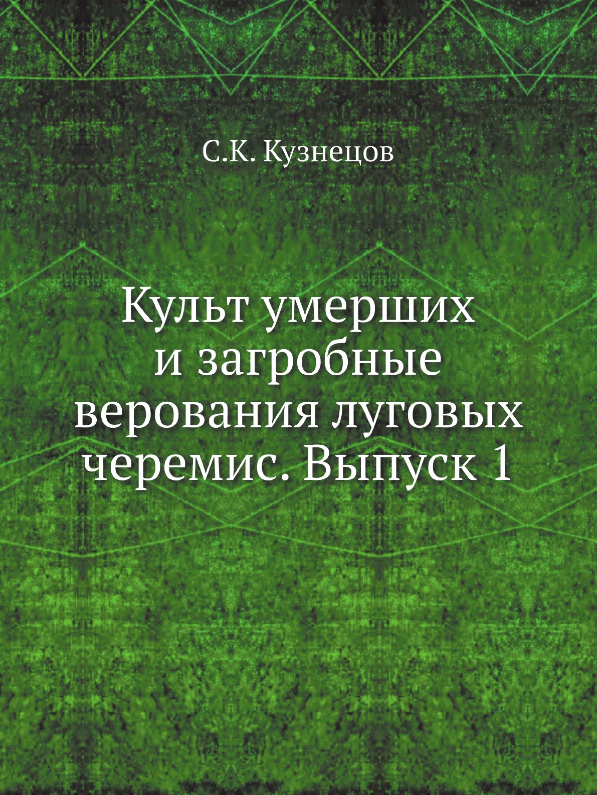 

Культ умерших и загробные верования луговых черемис. Выпуск 1