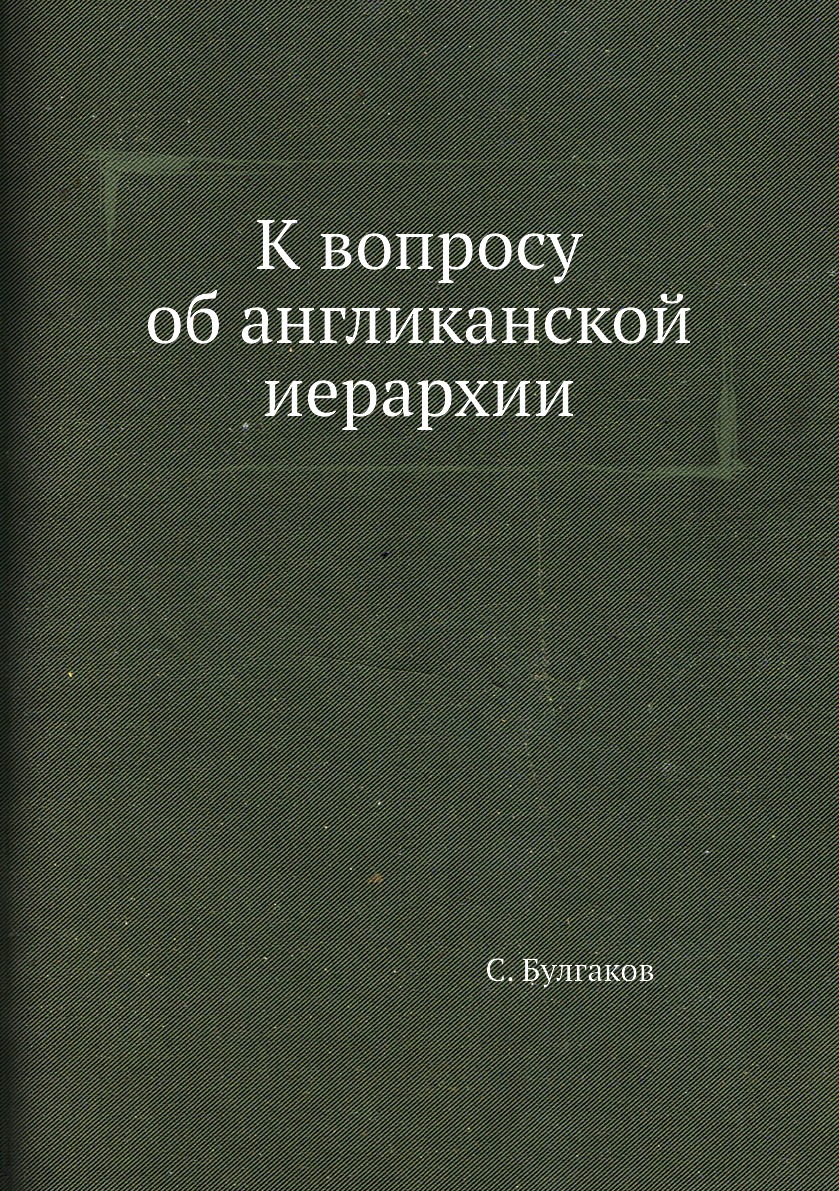 

Книга К вопросу об англиканской иерархии