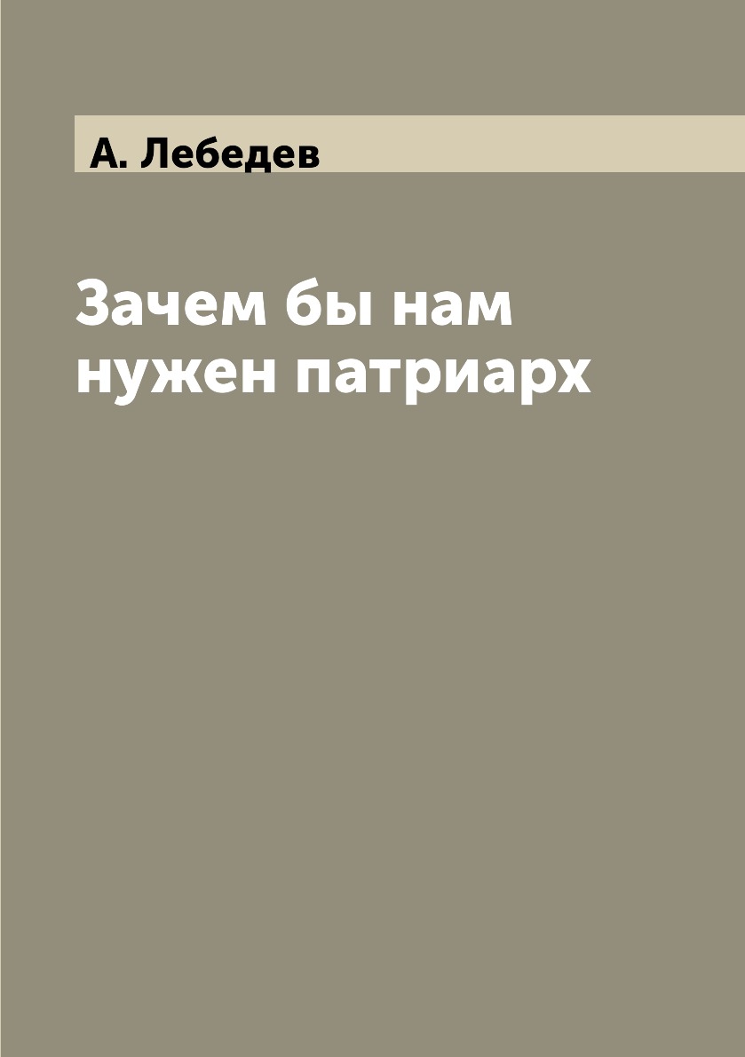 

Книга Зачем бы нам нужен патриарх