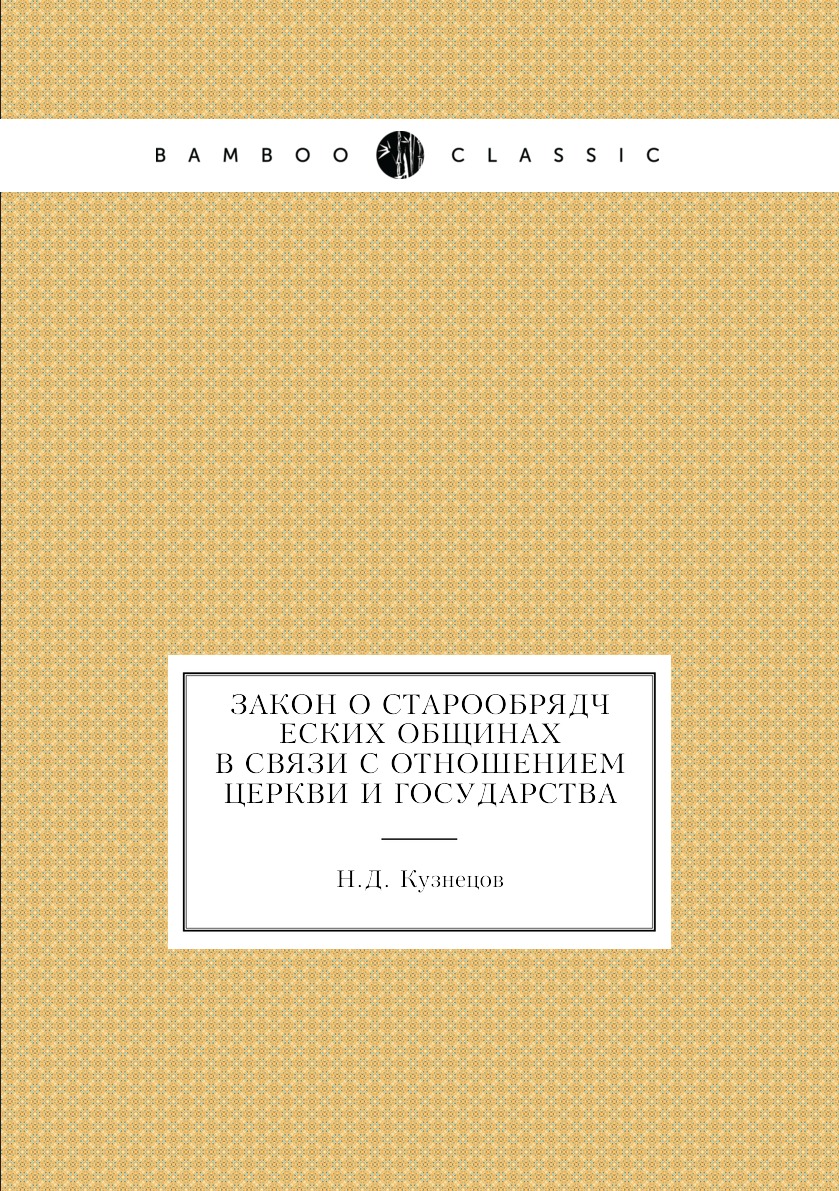 

Книга Закон о старообрядческих общинах в связи с отношением церкви и государства