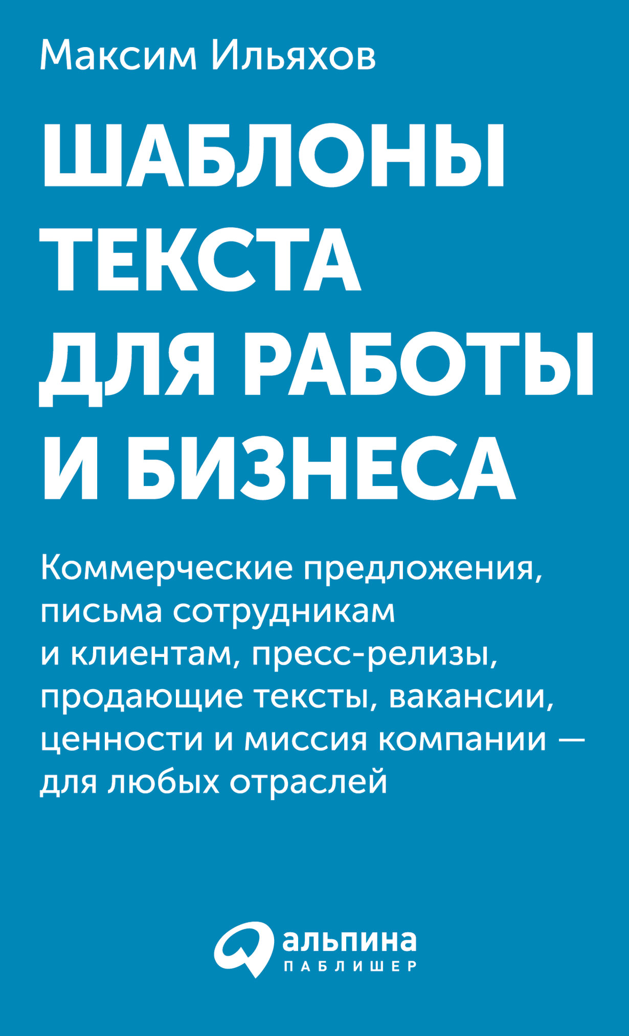 фото Книга шаблоны текста для работы и бизнеса: коммерческие предложения... альпина паблишер