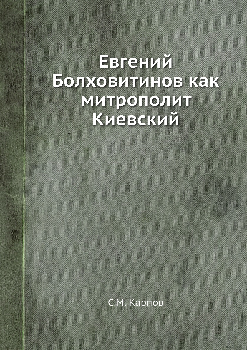 

Книга Евгений Болховитинов как митрополит Киевский